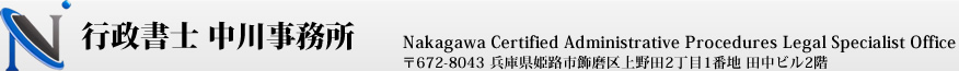 行政書士・中川法務会計事務所 - Nakagawa Certified Administrative Procedures Legal Specialist Office
〒672-8043 兵庫県姫路市飾磨区上野田2丁目1番地 田中ビル2階